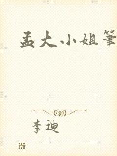 孟大小姐笔趣阁