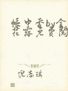 帐中香by金银花露免费阅读全文在线阅封面