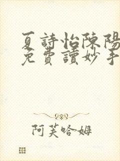 夏诗怡陈阳小说免费读妙手小神医全集封面