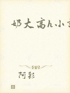 奶大高h小说