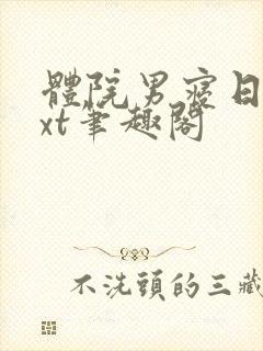 体院男寝日常txt笔趣阁