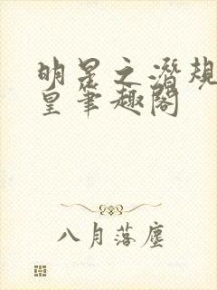 明星之潜规则之皇笔趣阁封面