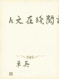 h文在线阅读