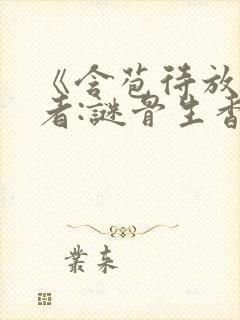 《含苞待放》作者:谜骨生香封面