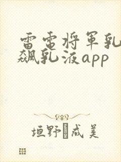 雷电将军乳液狂飙乳液app封面