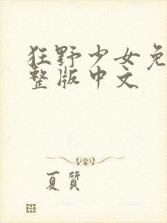 狂野少女免费完整版中文