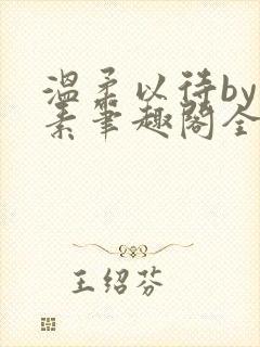 温柔以待by吃素笔趣阁全文免费阅读