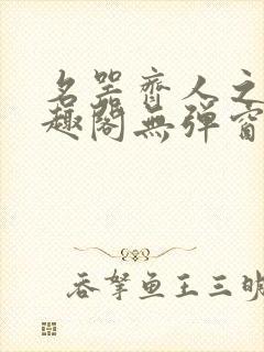 名器齐人之福笔趣阁无弹窗