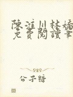 陈淮川林娇全文免费阅读笔趣阁