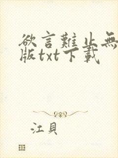 欲言难止无删减版txt下载