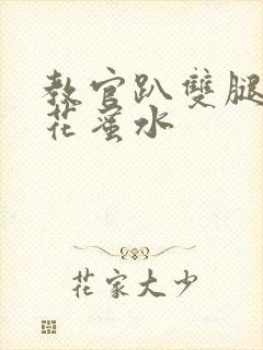 教官趴双腿吸核花蜜水