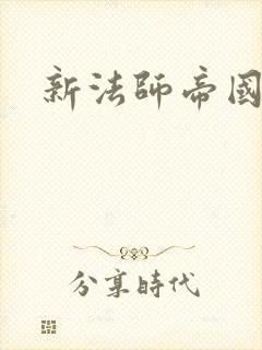 新法师帝国