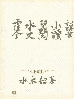 霍水儿小说免费全文阅读笔趣