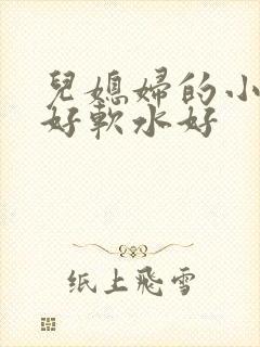 儿媳妇的小兔子好软水好封面