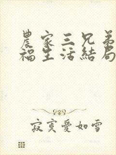 农家三兄弟的幸福生活结局红枫叶