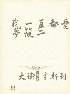 我一直都爱你 梦筱二封面