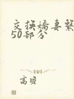交换娇妻系列150部分
