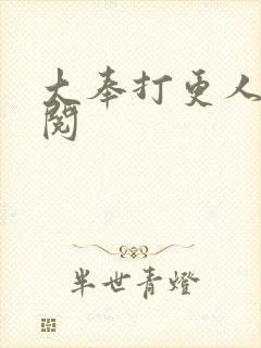 大奉打更人笔趣阅