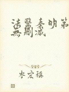 法医秦明第一季无删减