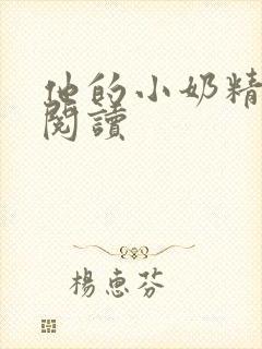 他的小奶精免费阅读封面