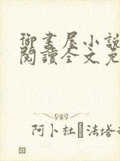 御书屋小说在线阅读全文免费封面