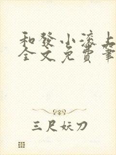 和发小滚上lc全文免费笔趣阁