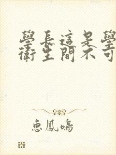 学长这是学校的卫生间不可以