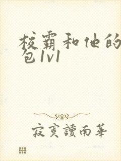 校霸和他的小哭包1v1