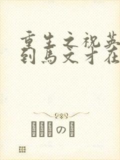 重生之祝英台遇到马文才在线阅读