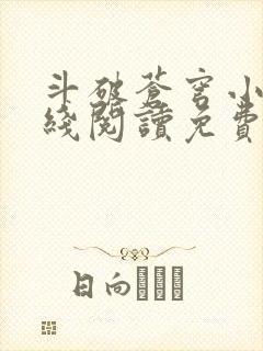 斗破苍穹小说在线阅读免费版