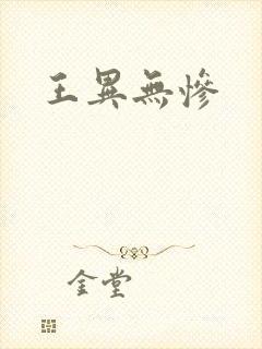 王异无惨