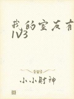 我的室友有点多1V3封面