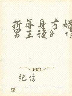 折辱身有媚香的男主后》 作者:妖妃兮