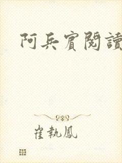 阿兵宾阅读目录