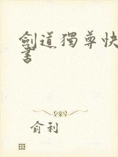 剑道独尊快眼看书