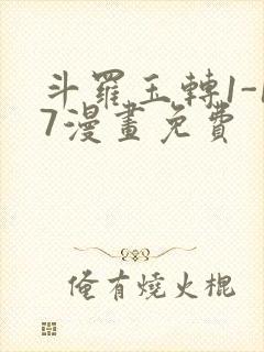 斗罗玉转1-17漫画免费