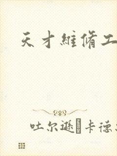 天才维修工封面