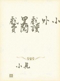 戏里戏外小说免费阅读