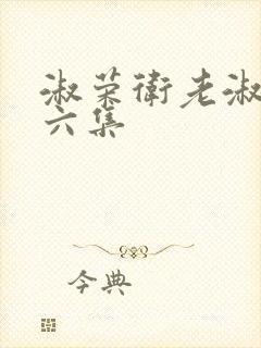 淑荣卫老淑荣第六集