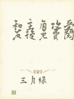 和主角攻受成室友后免费阅读笔趣阁小说