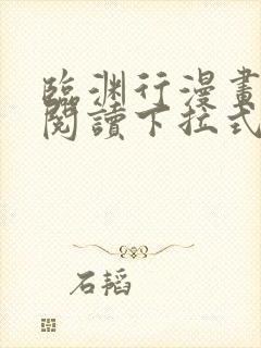 临渊行漫画免费阅读下拉式六漫画 漫画