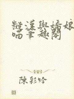 糙汉与娇娘月半喵笔趣阁