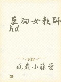 巨胸女教师秘书hd