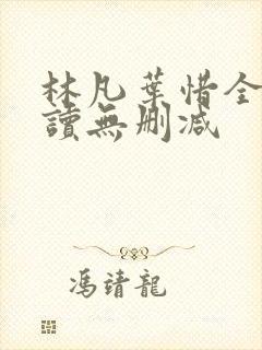 林凡叶惜全文阅读无删减封面