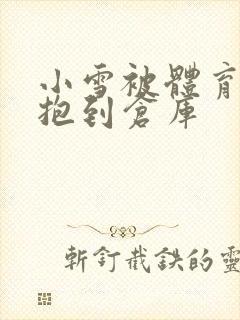 小雪被体育老师抱到仓库