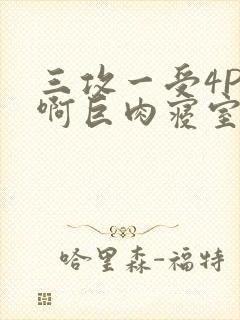 三攻一受4P嗯啊巨肉寝室封面