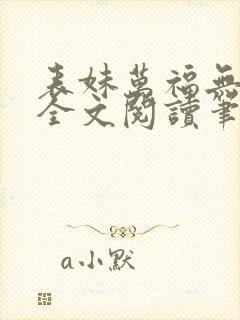 表妹万福无删减全文阅读笔趣阁