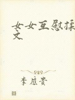 女女互慰揉小黄文