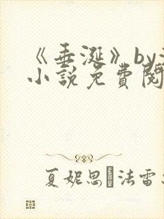 《垂涎》by浅小说免费阅读