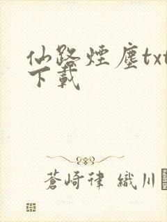 仙路烟尘txt下载